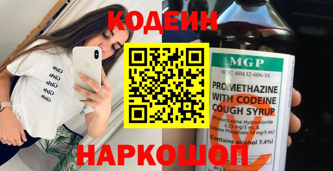 Кодеин напиток Lean (лин)  Вход с VPN  Абинск 